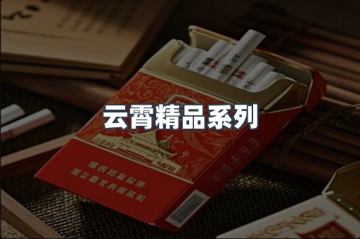 云霄精品系列