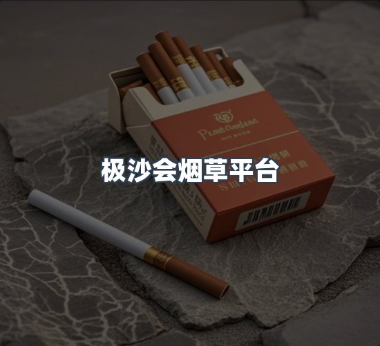 关于极沙会烟草平台